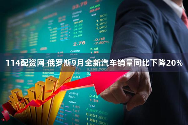 114配资网 俄罗斯9月全新汽车销量同比下降20%